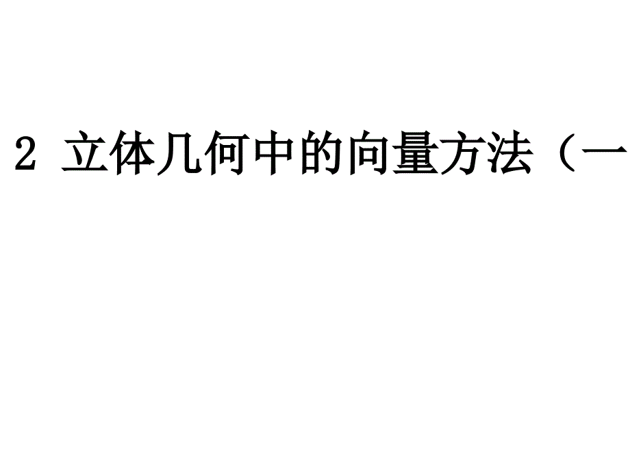 【数学】3．2《立体几何中的向量方法（一）课件（新人教B选修2-1）》_第1页