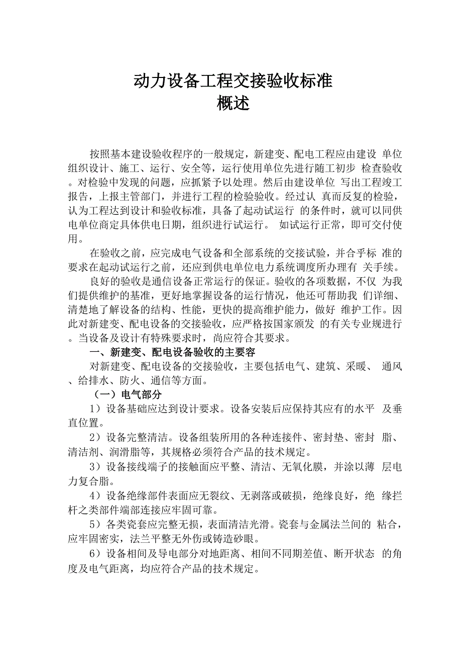 变配电工程交接验收_第1页