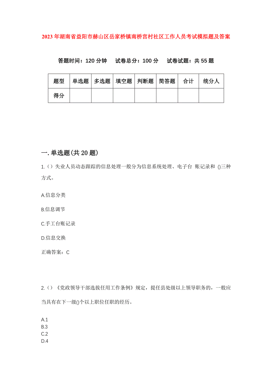 2023年湖南省益阳市赫山区岳家桥镇南桥宫村社区工作人员考试模拟题及答案_第1页