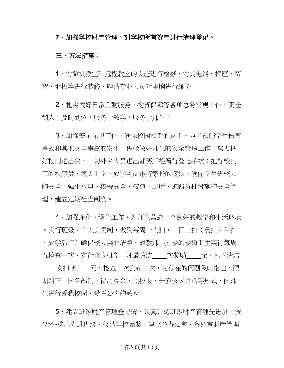 小学六月后勤工作计划模板（三篇）.doc_第2页