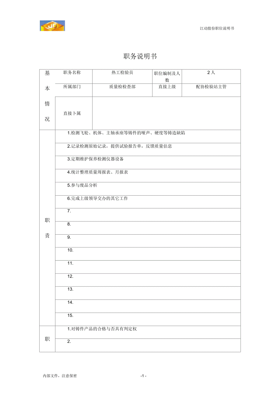 热工检验员职位说明书_第1页