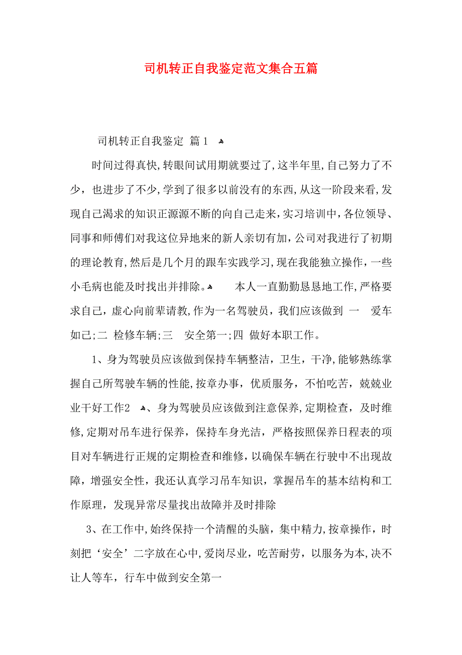 司机转正自我鉴定范文集合五篇_第1页