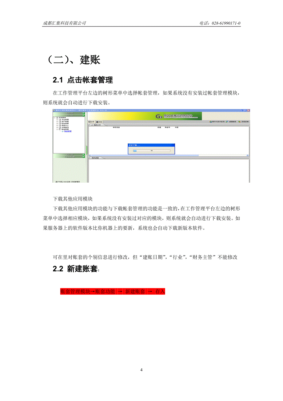 精品资料2022年收藏的新中大帐套帐务笔记简易操作指南_第4页