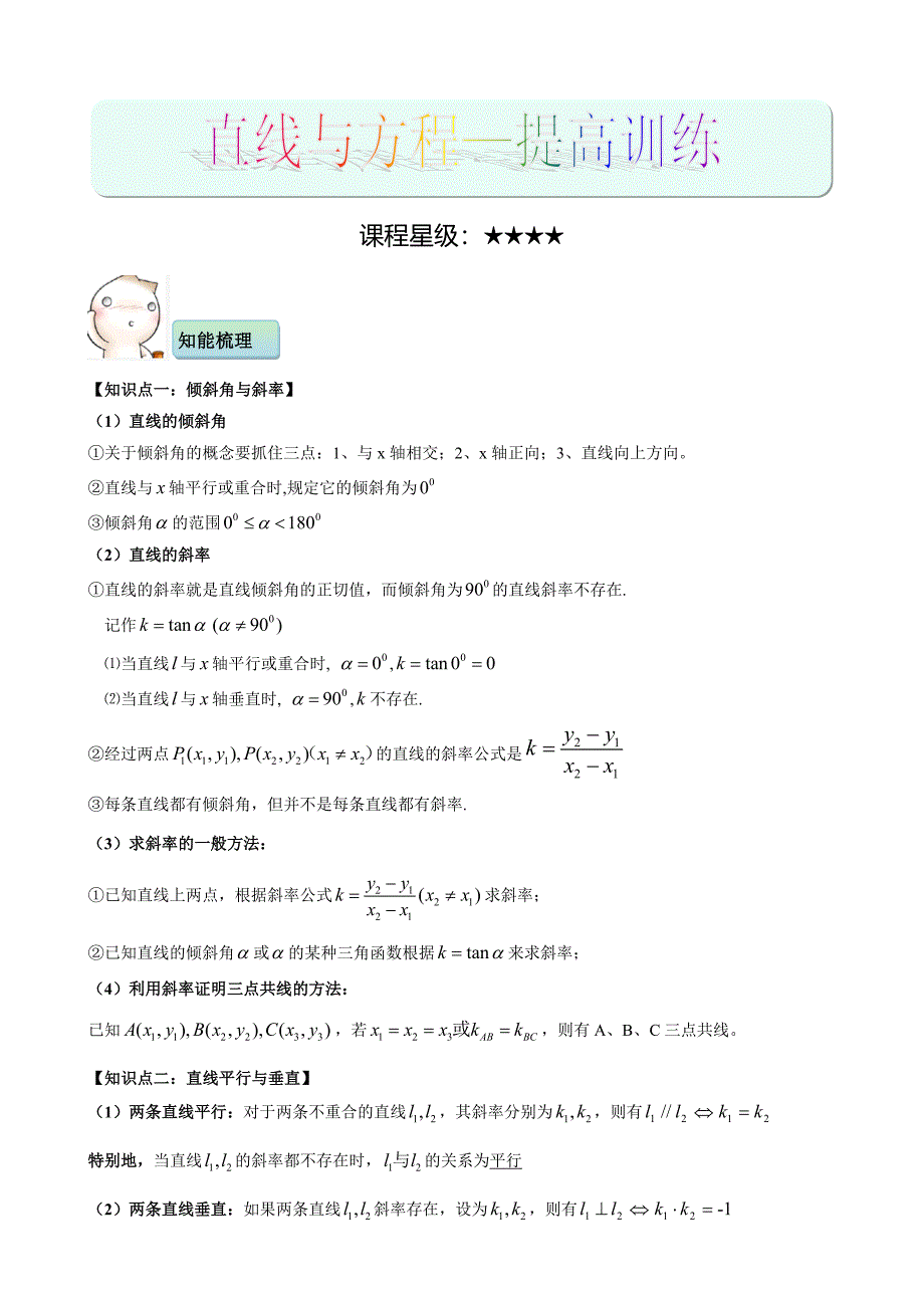 2023年直线与方程知识点总结例题习题精讲详细答案提高训练_第1页
