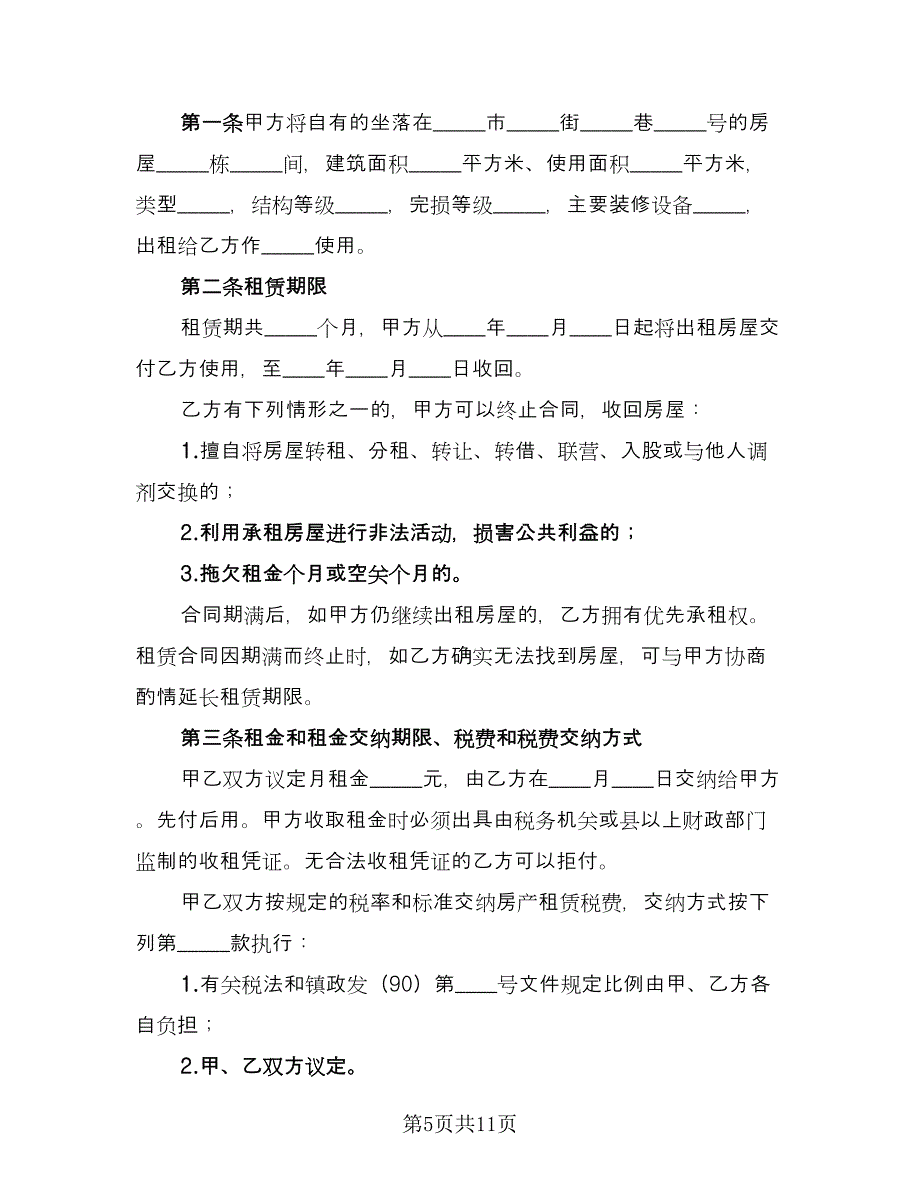 沈阳市楼房租赁协议书标准版（四篇）.doc_第5页