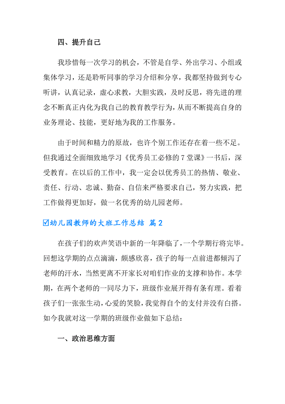 （可编辑）幼儿园教师的大班工作总结模板锦集五篇_第3页