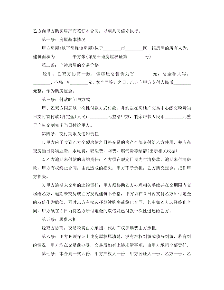 二手房个人购房合同范本5篇_第4页