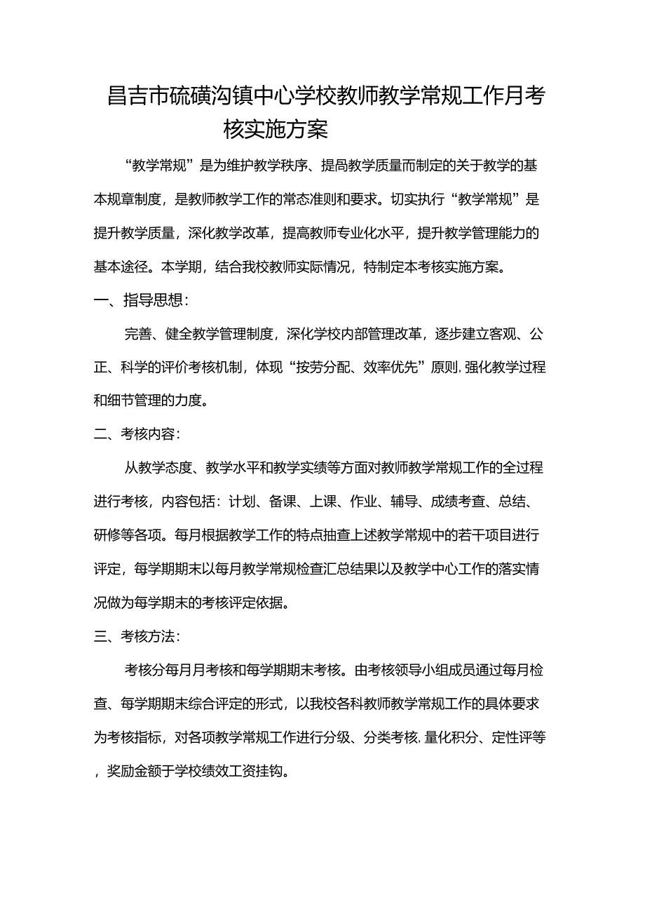 学校教师教学常规月考核工作方案_第2页