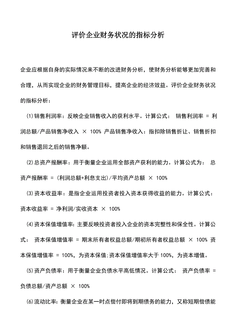 会计实务：评价企业财务状况的指标分析.doc_第1页