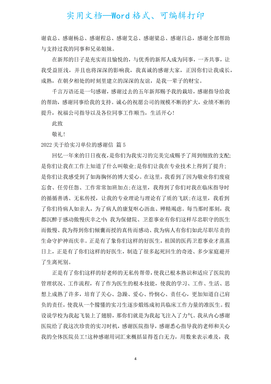 2022有关给实习单位的感谢信（汇编17篇）.docx_第4页