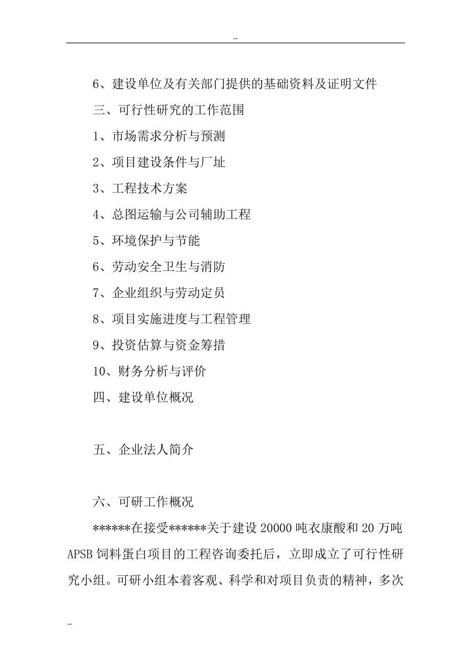 2万吨衣康酸和20万吨饲料添加剂建设项目可行性研究报告_第5页