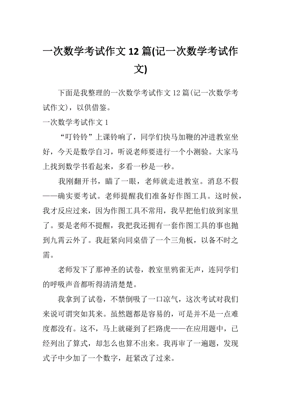 一次数学考试作文12篇(记一次数学考试作文)_第1页