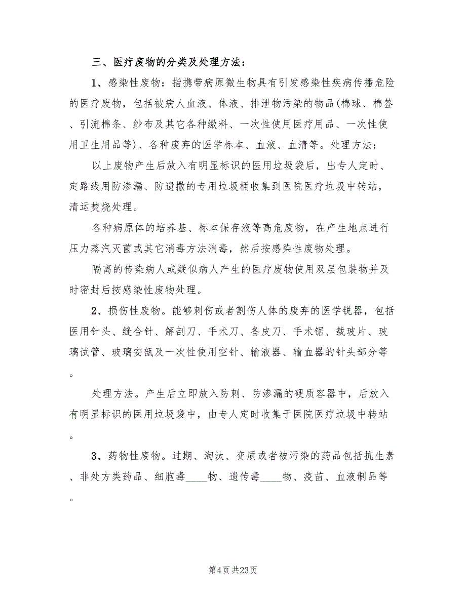 医疗废物处置应急预案模板（八篇）.doc_第4页