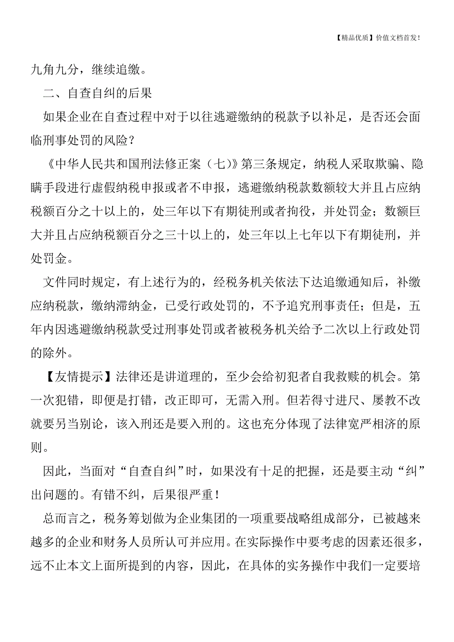 自查可以不纠？[税务筹划优质文档].doc_第2页