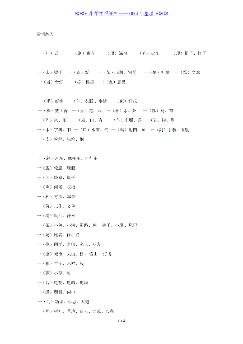 小学一年级量词练习.doc_第1页