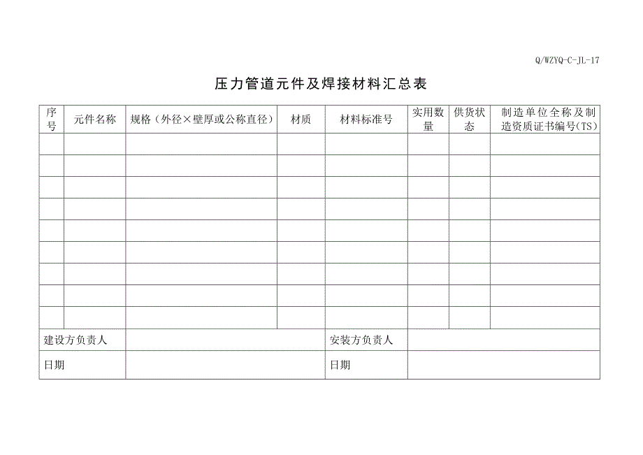 压力管道横向资料表格.doc_第2页