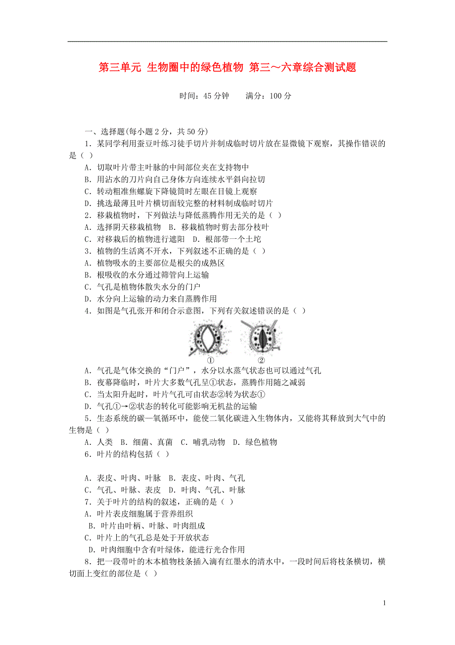 2017-2018学年七年级生物上册 第3单元 生物圈中的绿色植物 第三～六章综合测试题 （新版）新人教版_第1页