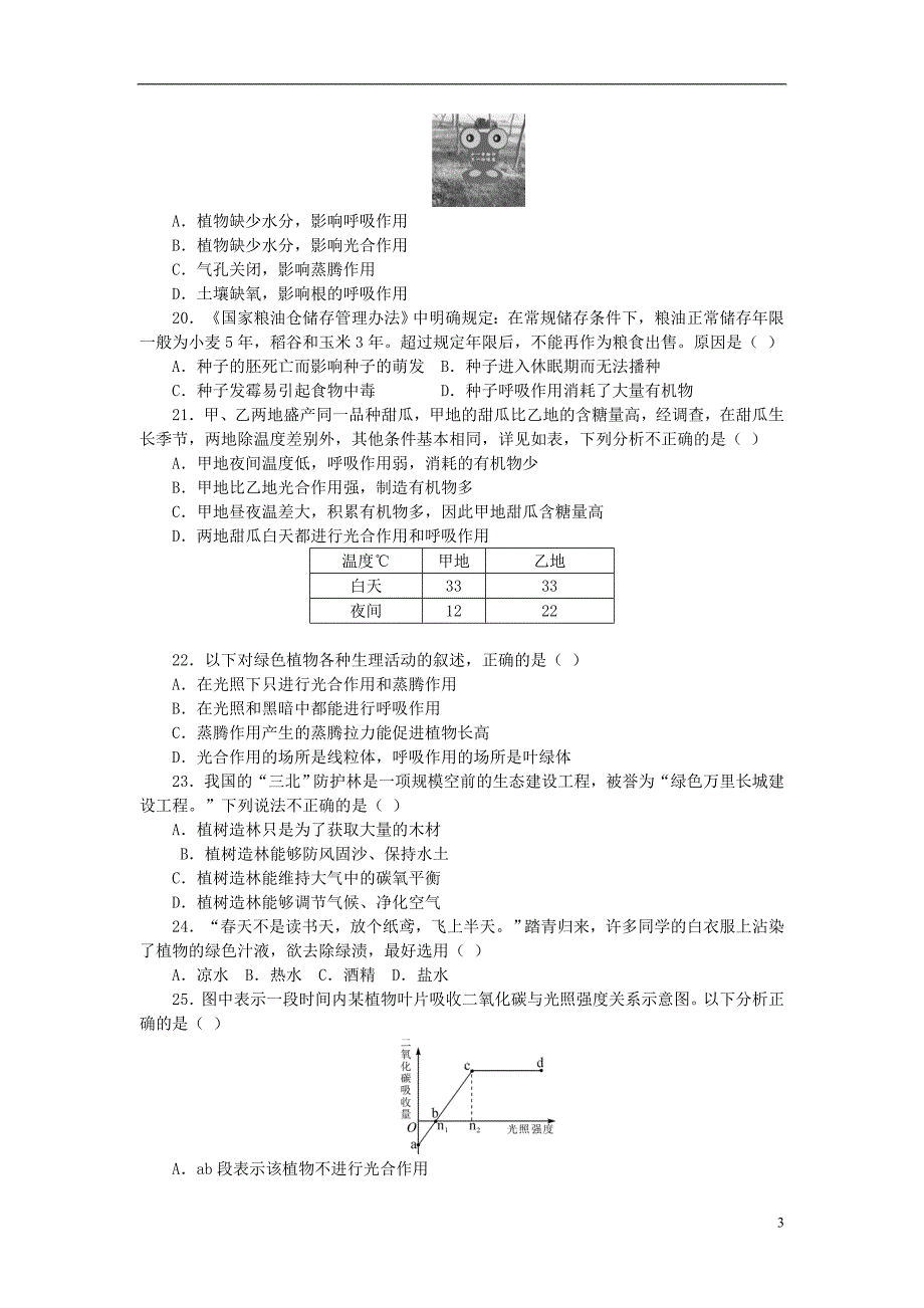 2017-2018学年七年级生物上册 第3单元 生物圈中的绿色植物 第三～六章综合测试题 （新版）新人教版_第3页