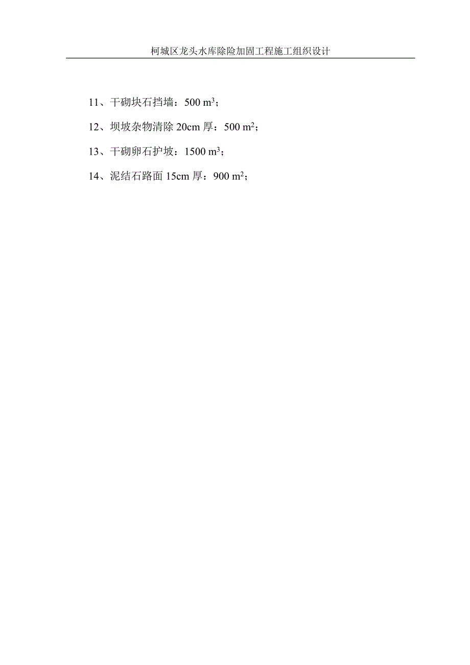 最新《给排水采暧燃气施工组织设计》水库除险加固工程施工组织设计方案_第2页