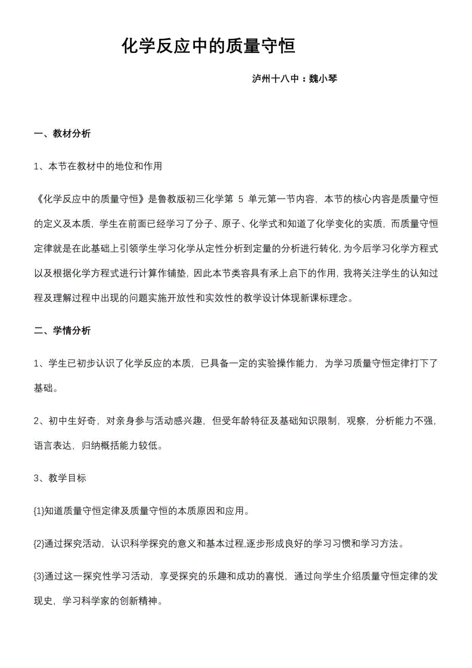 初中化学鲁教九年级上册（2023年新编） 定量研究化学反应化学反应中的质量守恒教学设计_第1页