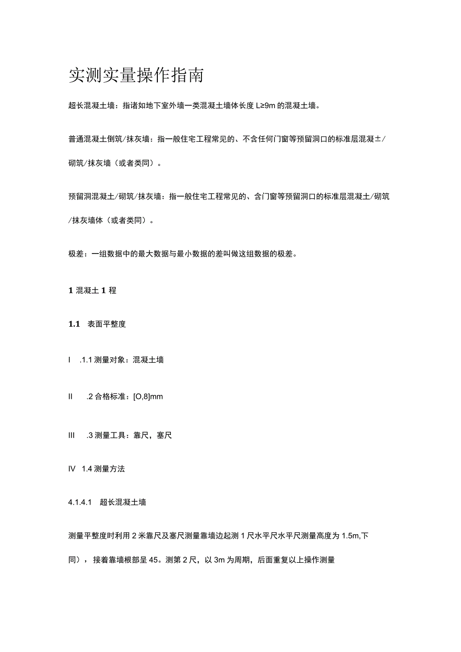 实测实量操作指南_第1页