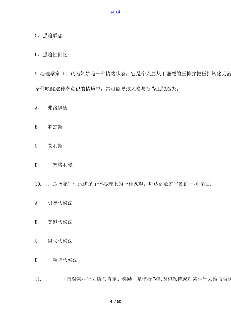 专业技术人员情绪管理系统与职场减压继续教育考题90分全面共有61页_第4页