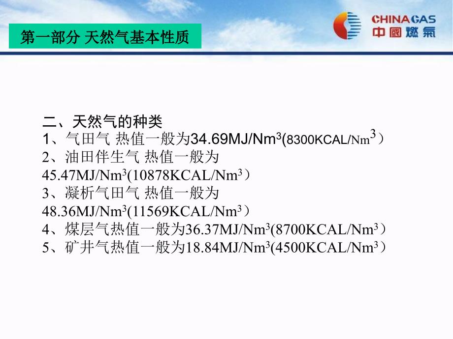 新员工培训之天然气基础知识28张课件_第4页