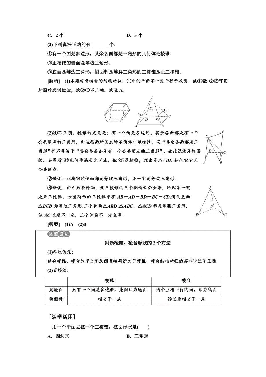 高中数学人教A版浙江专版必修2讲学案：第一章 1．1　空间几何体的结构含答案_第5页