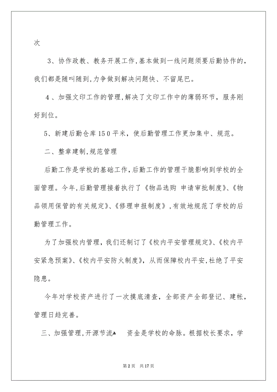 关于小学后勤工作安排汇编5篇_第2页