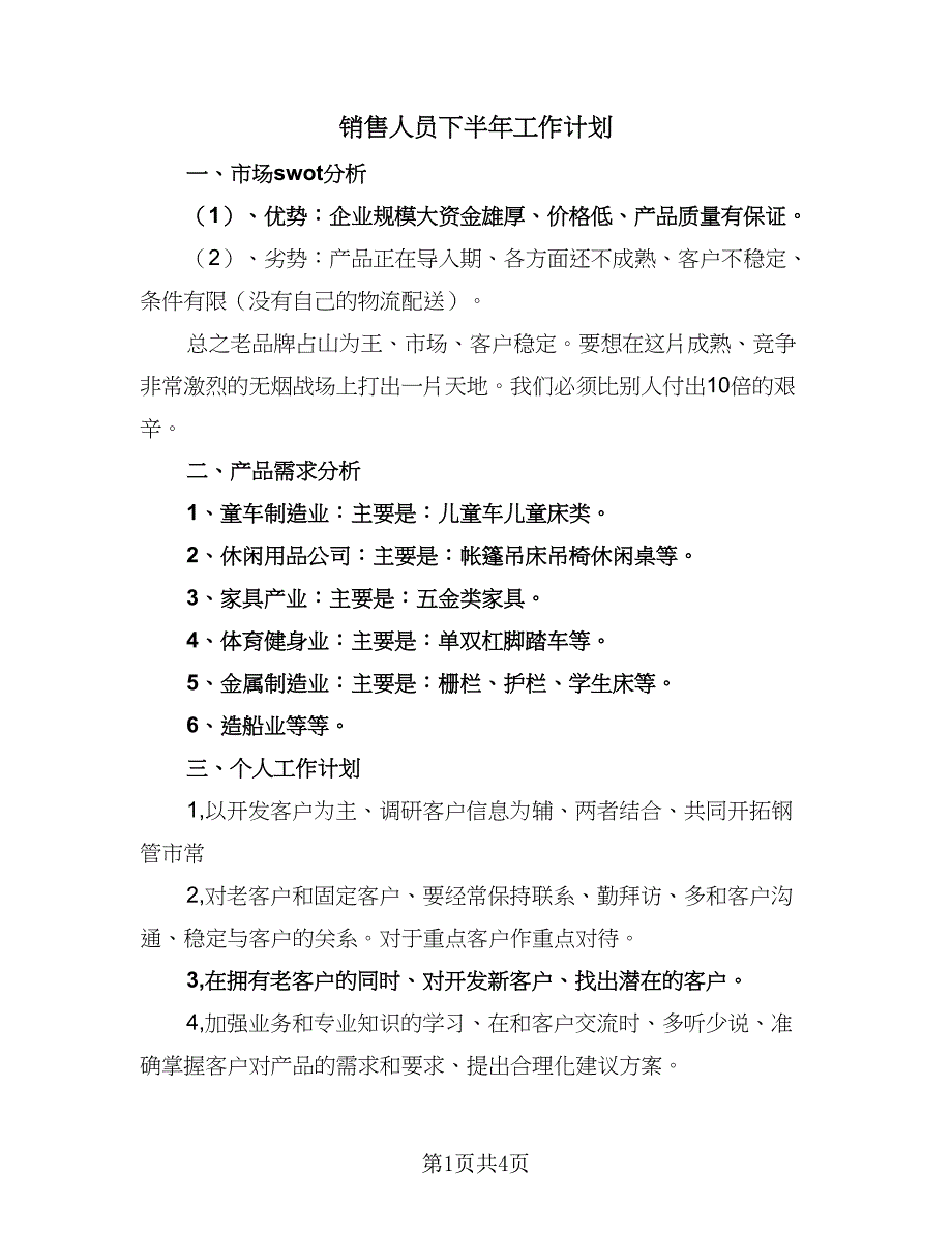 销售人员下半年工作计划（2篇）.doc_第1页