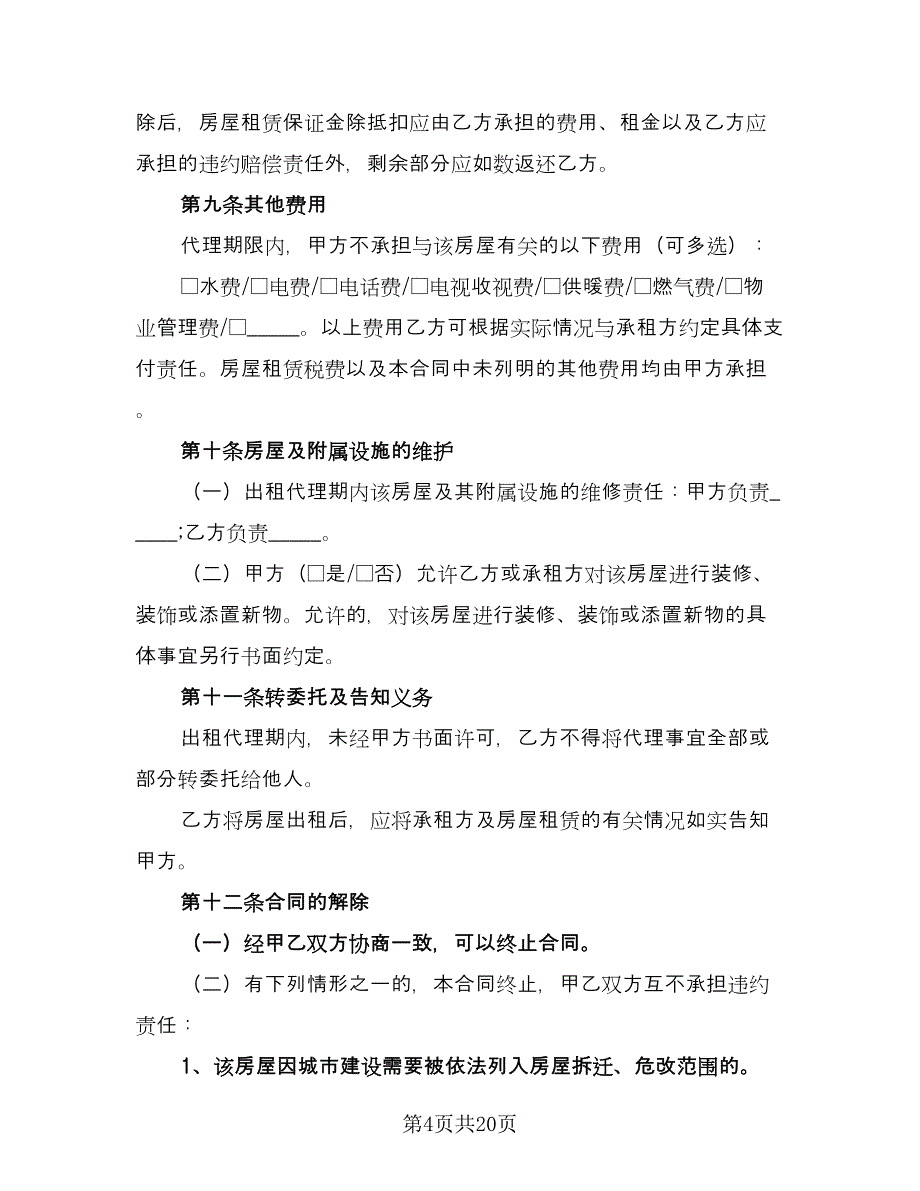 大连代办房屋租赁合同官方版（5篇）.doc_第4页