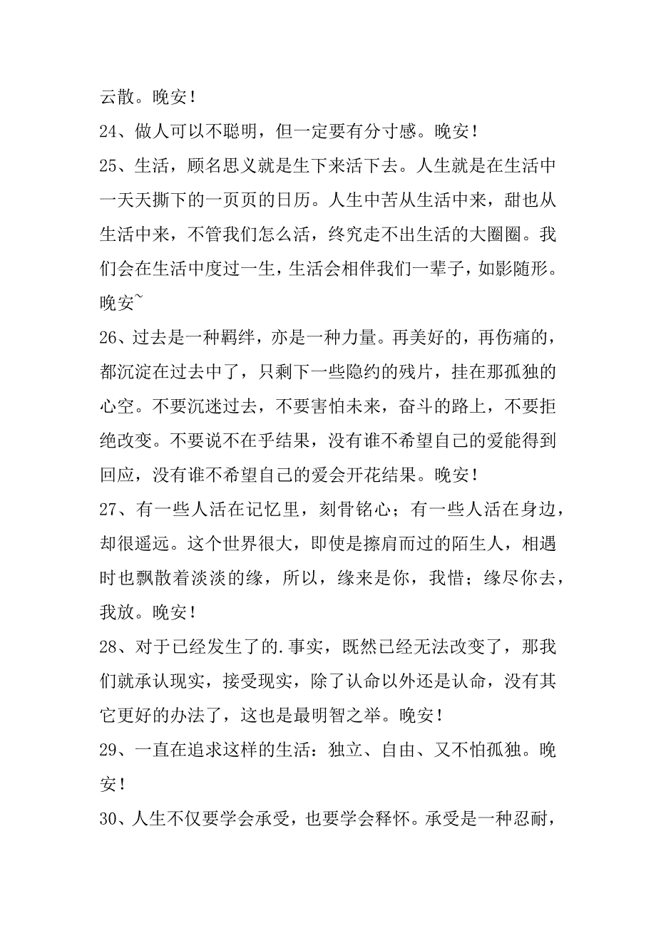 常用优美的晚安心语朋友圈集合70句晚安心语优美的语句简短精选适合发朋友圈的晚安心语_第5页