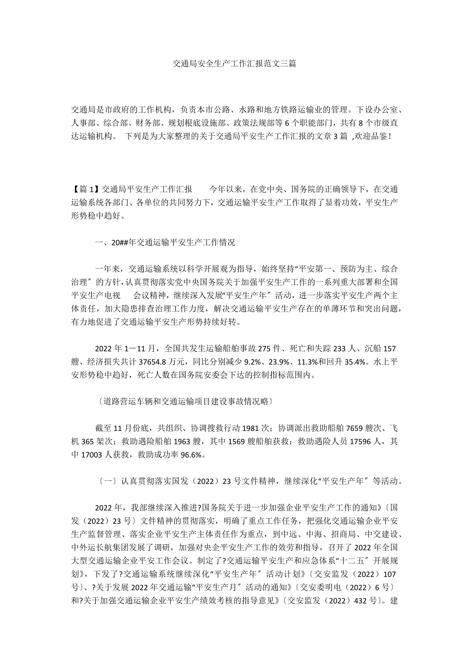 交通局安全生产工作汇报范文三篇_第1页