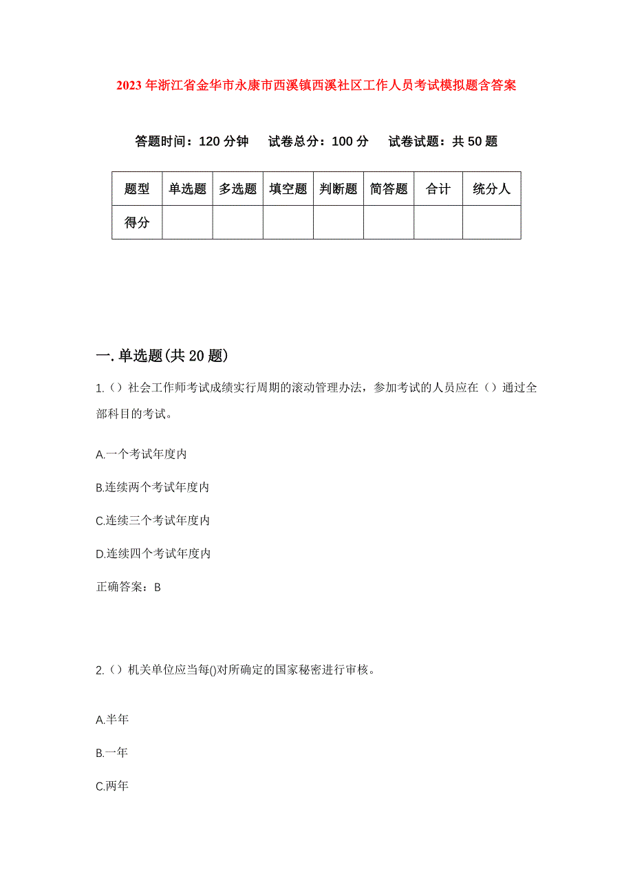 2023年浙江省金华市永康市西溪镇西溪社区工作人员考试模拟题含答案_第1页