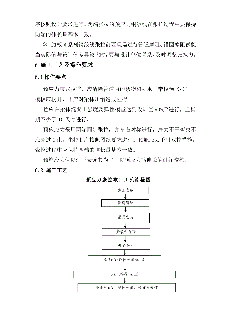 连续梁张拉技术交底_第4页