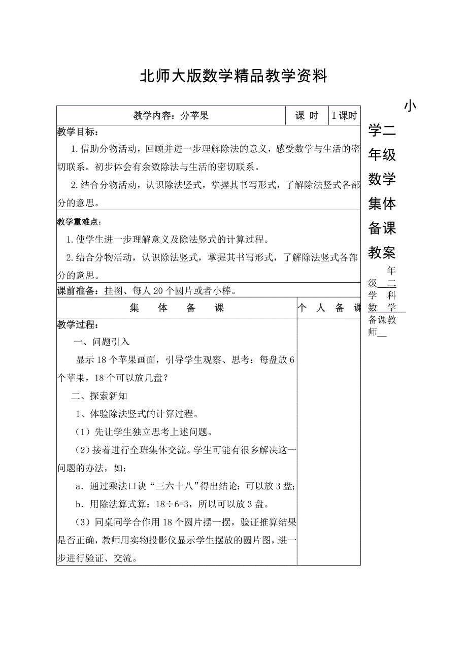 精品北师大版二年级下1.1分苹果教案_第1页