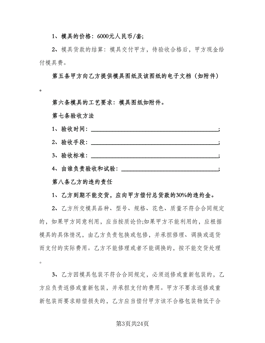 模具采购合同范文（6篇）.doc_第3页