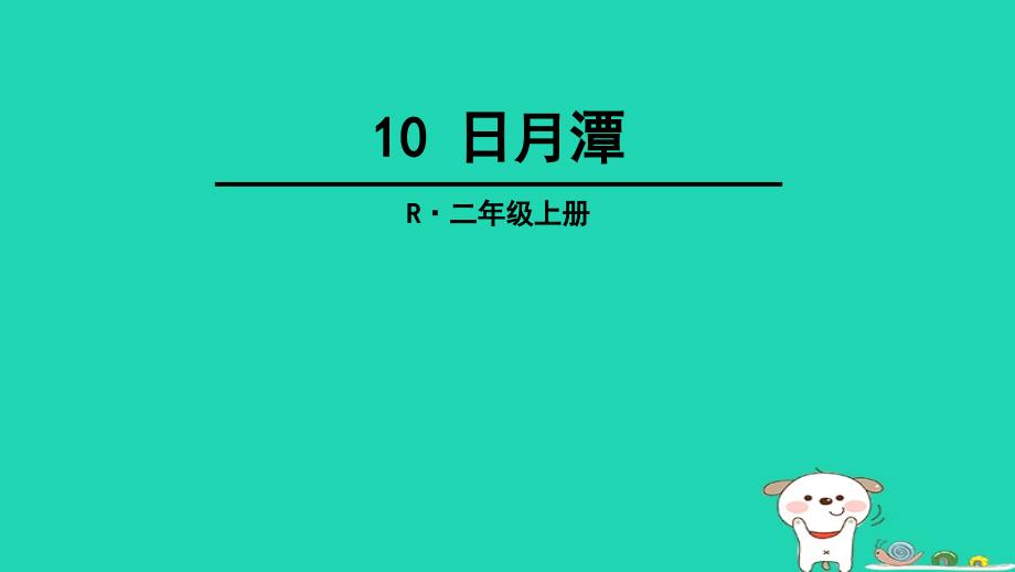 最新二年级语文上册课文3第10课日月潭课件2新人教版新人教级上册语文课件_第1页