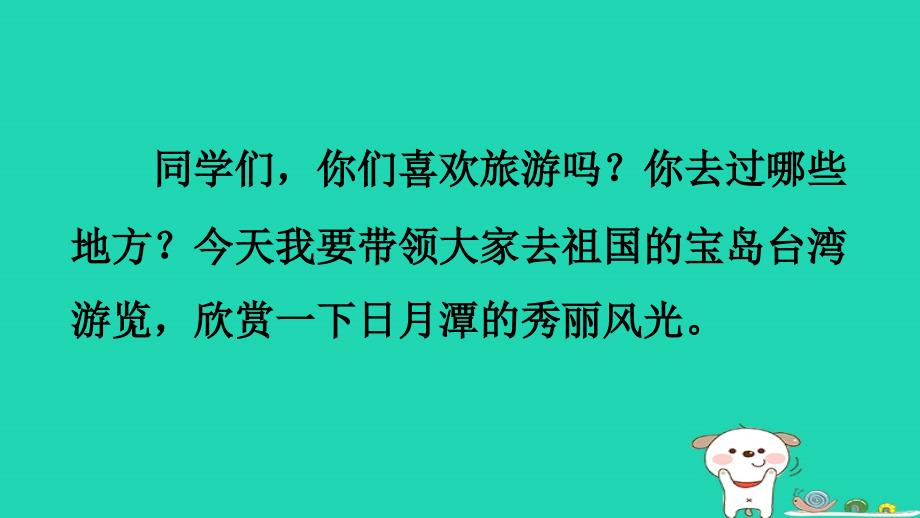 最新二年级语文上册课文3第10课日月潭课件2新人教版新人教级上册语文课件_第2页