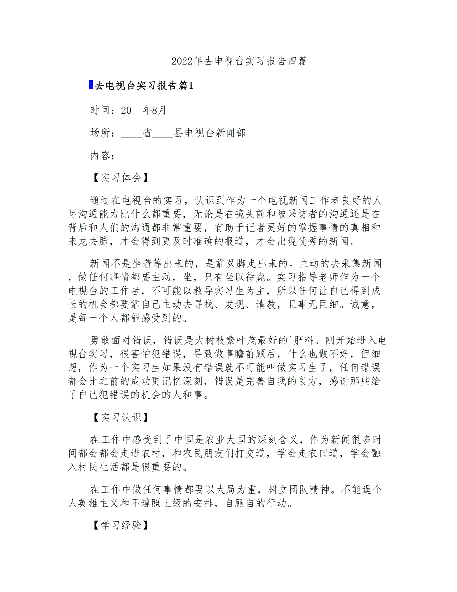 2022年去电视台实习报告四篇【新编】_第1页
