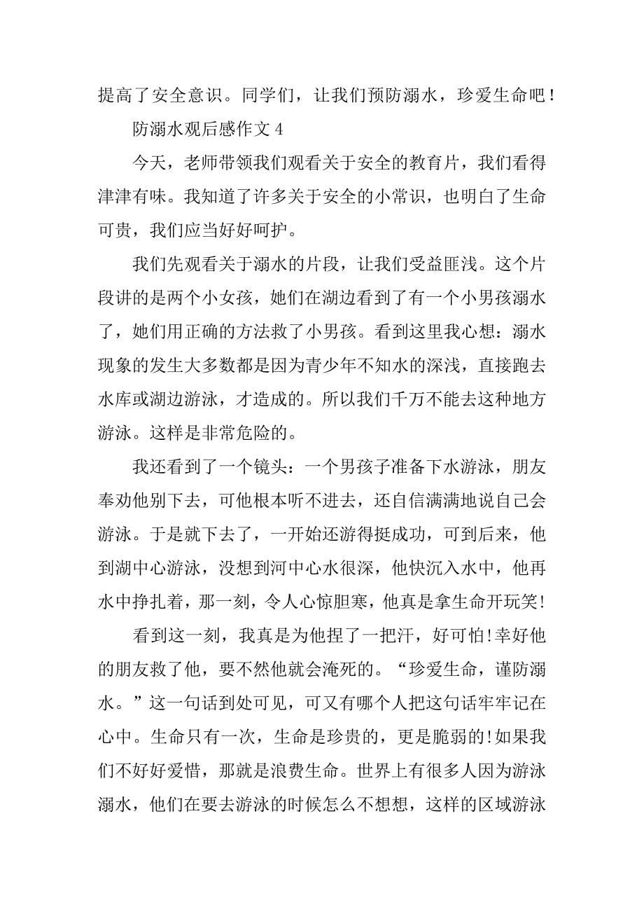 防溺水观后感作文800字左右防溺水观后感初中作文_第5页