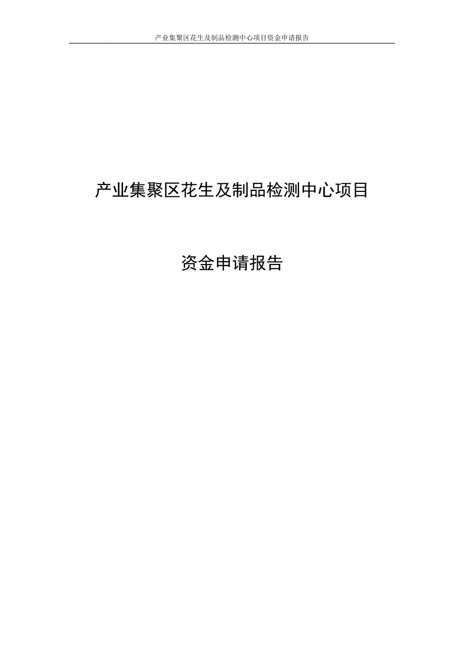 产业集聚区花生及制品检测中心项目资金申请立项可研报告_第1页