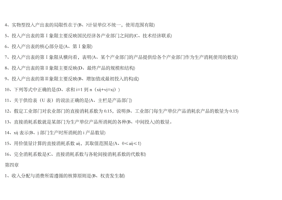 2023年电大国民经济核算期末考试试题及答案汇总_第4页