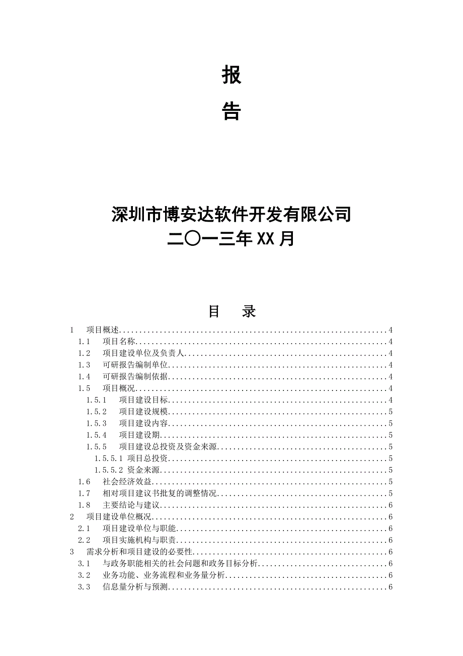 项目可行性研究报告通用模版_第2页