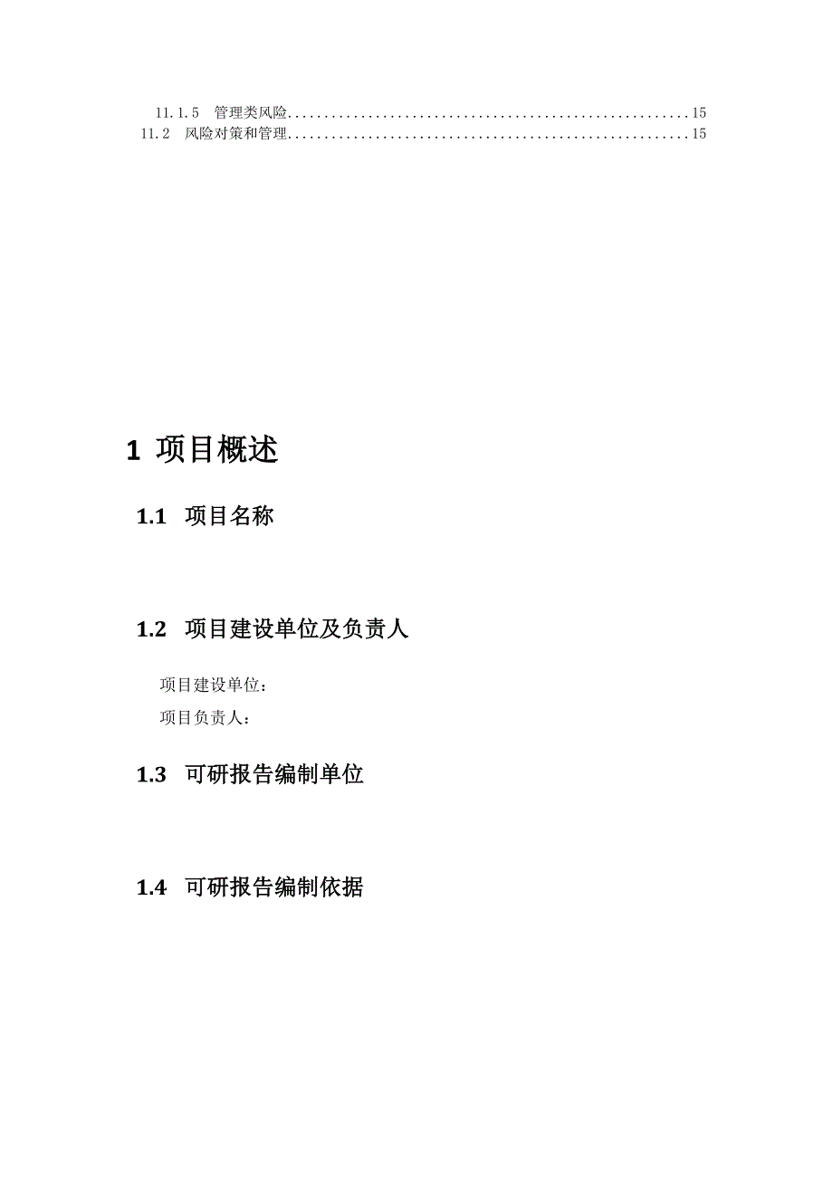 项目可行性研究报告通用模版_第4页