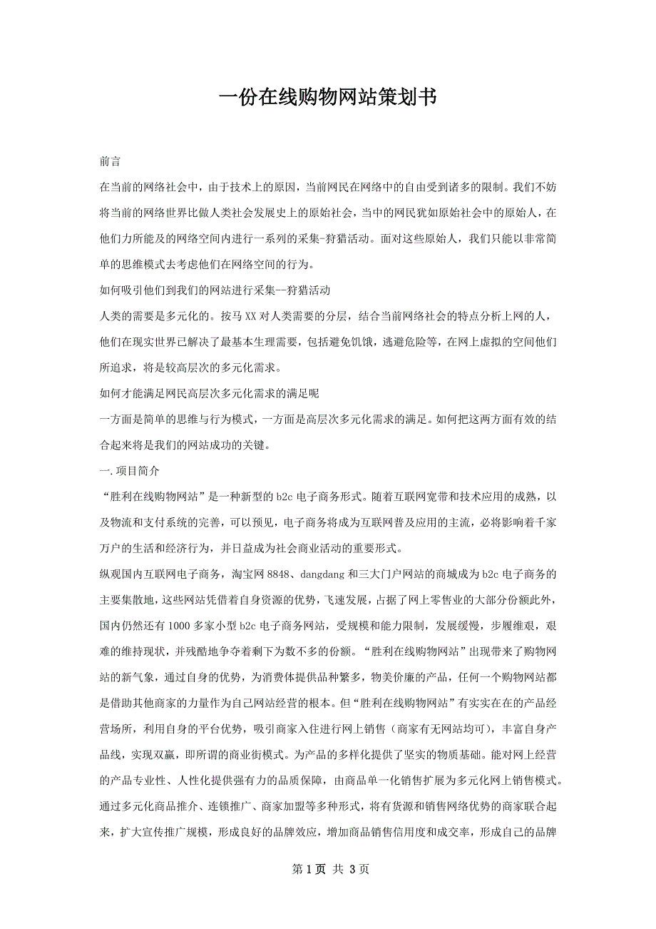 一份在线购物网站策划书_第1页