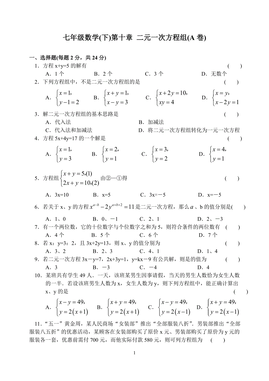 七下 第十章 二元一次方程组A卷.doc_第1页