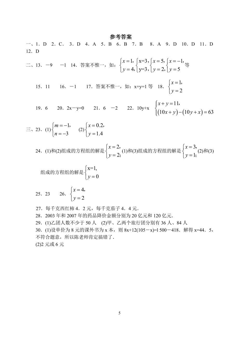 七下 第十章 二元一次方程组A卷.doc_第5页