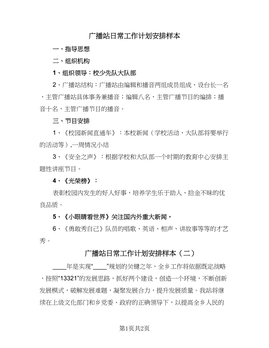 广播站日常工作计划安排样本（2篇）.doc_第1页