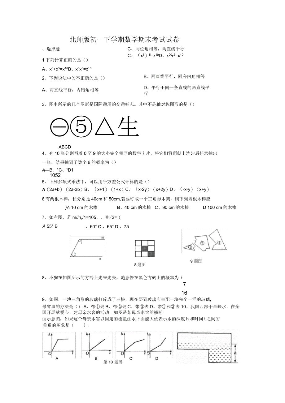2020年北师版初一下学期数学期末考试试卷_第1页